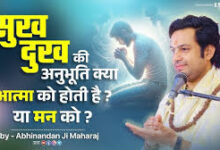 Photo of सुख का संबंध आत्मा से होता है