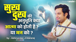 Photo of सुख का संबंध आत्मा से होता है