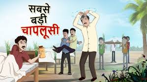 Photo of कहानी – चापलूसी..