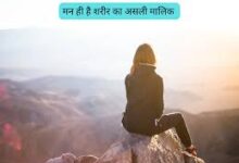 Photo of मन के कारण ही पूरा शरीर कार्य करता है…