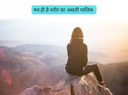 Photo of मन के कारण ही पूरा शरीर कार्य करता है…