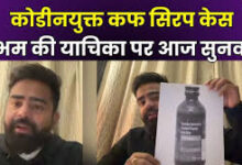 Photo of कोडीन सिरप तस्करी कांड: मास्टरमाइंड शुभम जायसवाल की याचिका पर इलाहाबाद हाईकोर्ट में सुनवाई