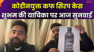 Photo of कोडीन सिरप तस्करी कांड: मास्टरमाइंड शुभम जायसवाल की याचिका पर इलाहाबाद हाईकोर्ट में सुनवाई