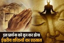 Photo of प्रार्थना की शक्ति से आलोकित जीवन