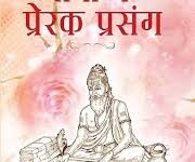 Photo of प्रेरक प्रसंग: सिद्धि का मोल..