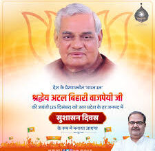 Photo of अटल बिहारी वाजपेयी की जयंती (25 दिसंबर) पर विशेष: सुशासन के उपासक- अटल बिहारी वाजपेयी
