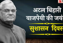 Photo of अटल बिहारी वाजपेयी की जयंती (25 दिसंबर) पर विशेष: राजनीति के महानायक अटल जी