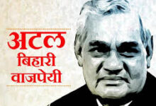 Photo of अटल बिहारी वाजपेयी की जयंती (25 दिसंबर) पर विशेष: भारतीय राजनीति के अजातशत्रु अटल