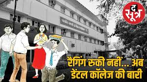 Photo of मध्य प्रदेश : इंदौर के डेंटल काॅलेज की तीन छात्राएं रैगिंग के आरोप में सस्पेंड…