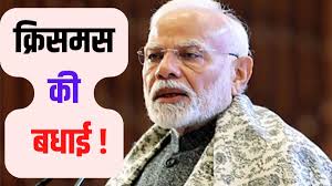Photo of प्रधानमंत्री मोदी ने क्रिसमस की शुभकामनाएं दीं