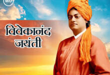 Photo of राष्ट्रीय युवा दिवस व स्वामी विवेकानंद जयंती (12 जनवरी) पर विशेष: स्वामी विवेकानंद जी ने विश्व में भारतीय आध्यात्मिकता को फैलाया