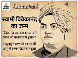 Photo of राष्ट्रीय युवा दिवस व स्वामी विवेकानंद जयंती (12 जनवरी) पर विशेष: विवेकानंद के विचार और भारत की युवा ऊर्जा