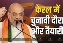 Photo of केरल विधानसभा चुनाव: केंद्रीय गृह मंत्री अमित शाह करेंगे भाजपा के कैंपेन की औपचारिक शुरुआत