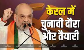 Photo of केरल विधानसभा चुनाव: केंद्रीय गृह मंत्री अमित शाह करेंगे भाजपा के कैंपेन की औपचारिक शुरुआत