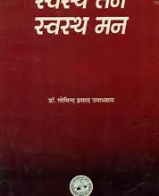 Photo of स्वस्थ मन से स्वस्थ तन…