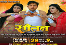 Photo of भोजपुरी फिल्म ‘सास की सौतन’ का फर्स्ट लुक रिलीज…