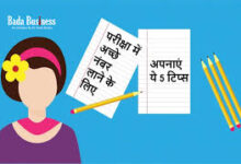 Photo of कैसें प्राप्त करें अच्छे अंक परीक्षाओं में?