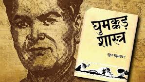 Photo of घुमक्कड़ शास्त्र के रचयिता सांकृत्यायन