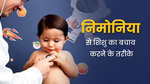 Photo of न्यूमोनिया से बचने के लिए निम्न उपाय करें