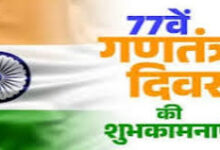 Photo of 77वें गणतंत्र दिवस पर केंद्रीय मंत्रियों ने लिया सशक्त और समावेशी विकसित भारत के निर्माण का दृढ़ संकल्प