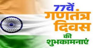 Photo of 77वें गणतंत्र दिवस पर केंद्रीय मंत्रियों ने लिया सशक्त और समावेशी विकसित भारत के निर्माण का दृढ़ संकल्प