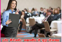Photo of चमक रहा इवेंट मैनेजमेंट, उभर रहे नए रोजगार