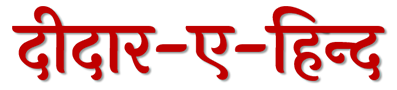 Deedar-E-Hind | Hindi News Portal