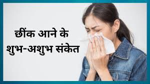Photo of किसी नए कार्य के शुरू होने से पहले छींक आए तो होता हैं शुभ संकेत…