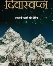 Photo of अभिलाषाओं के दिवास्वप्न…