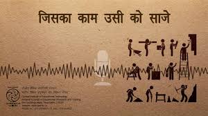 Photo of जिसका काम उसी को साजे..