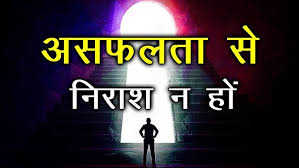 Photo of अपनी असफलताओं से निराश न हों…