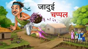 Photo of कहानी : चप्पल तले दूध..