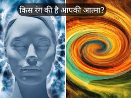 Photo of जानिए आपकी आत्मा का रंग