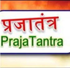 Photo of प्रजातंत्र का तंत्र…