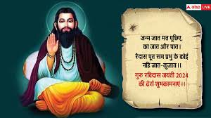 Photo of संत रविदास जयंती (12 फरवरी) पर विशेष: रैदास युगपुरुष और युगस्रष्टा सिद्ध संत थे..