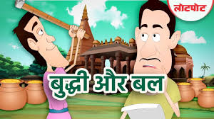 Photo of बुद्धि बड़ी या बल…