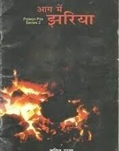 Photo of पुस्तक समीक्षा: आग में झरिया…