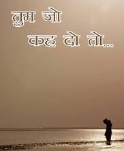 Photo of तुम कह दो….