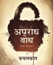 Photo of अपराध बोध…