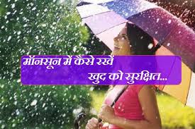 Photo of मानसून में यूं रहें सुरक्षित….