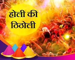 Photo of “हैप्पी होली” के मैसिज ने ली दिल से जुड़े रिश्ते की जगह…. नीरस होती होली