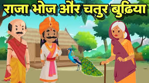 Photo of बाल कहानी : राजा भोज और चतुर बुढ़िया…