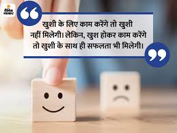 Photo of कार्य को ही बनाएं, खुशियों का आधार……