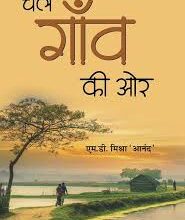Photo of पुस्तक समीक्षा : चलो गांव की ओर…