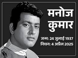 Photo of मनोज कुमार के निधन पर बोले बेटे कुणाल गोस्वामी, ‘डैडी कुछ समय से बीमार चल रहे थे’..