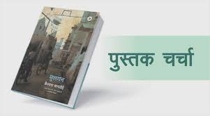 Photo of पुस्तक चर्चा