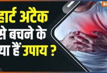 Photo of हार्ट अटैक से बचने के उपाय..