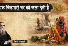 Photo of एक चिनगारी घर को जला देती है..