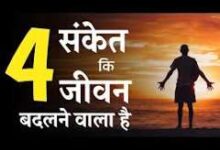 Photo of जिंदगी संकेत में बताती है भविष्य…