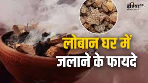 Photo of लोबान जलाने से घर में होता है सकारात्मक ऊर्जा का संचार..